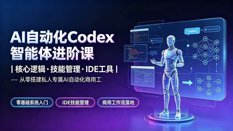 (19245期)AI自动化Codex智能体进阶课|核心逻辑·技能管理·IDE工具|从零搭建私人专属AI自动化商用工作流 (19245期)AI自动化Codex智能体进阶课|核心逻辑·技能管理·IDE工具|从零搭建私人专属AI自动化商用工作流