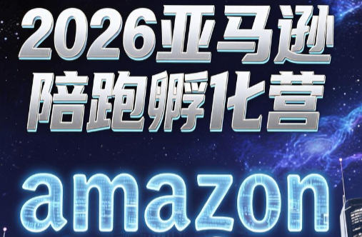 跨境米亚·亚马逊陪跑孵化营(更新7月)-怪兽网创俱乐部