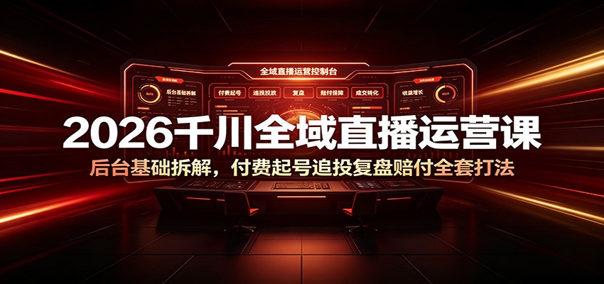 2026千川全域直播运营课：后台基础拆解，付费起号追投复盘赔付全套打法-邪修侠 - 演示