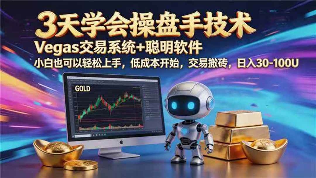 (19267期) 【3天学会手工单交易】Vegas交易技术+聪明软件,日赚50-1000U, 长期稳定,小白轻松上手-邪修侠 - 演示