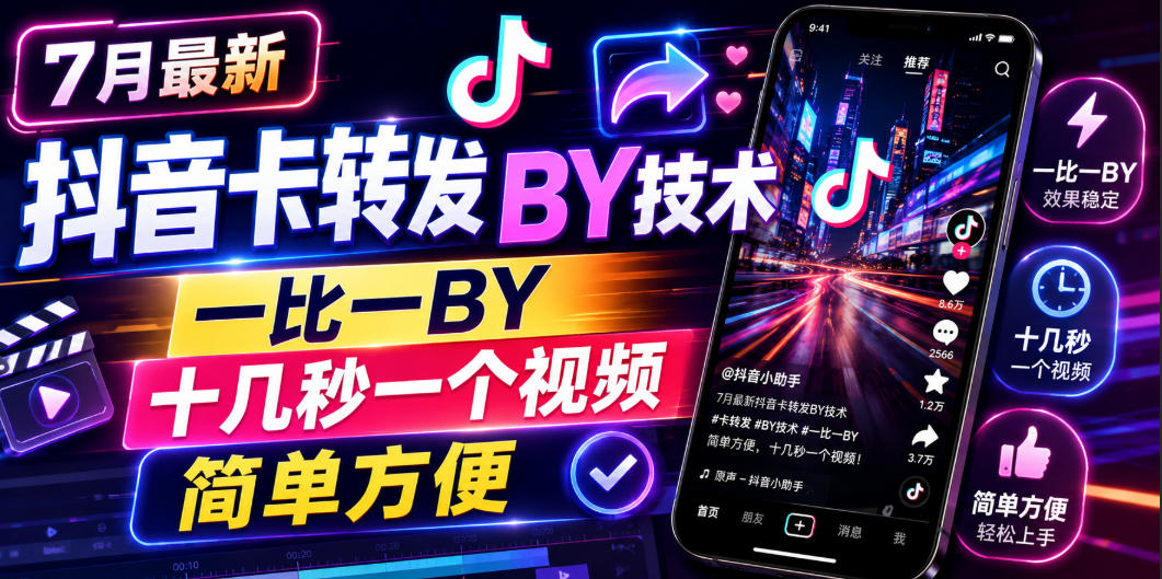 7月最新抖音卡转发搬运技术，一比一搬运，十几秒一个视频，简单方便-怪兽网创俱乐部