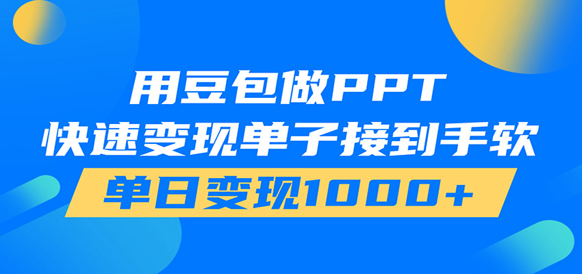 用豆包AI在家接单做PPT，市场火爆，轻松日入1000+-怪兽网创俱乐部