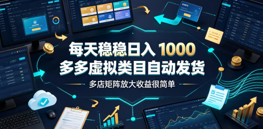每天稳稳日入1000,多多虚拟类目自动发货,多店矩阵放大收益很简单【揭秘】 每天稳稳日入1000,多多虚拟类目自动发货,多店矩阵放大收益很简单【揭秘】