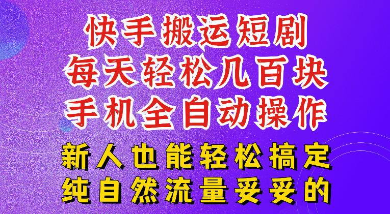 快手短剧纯搬运玩法，每天轻松几百米，无脑操作也能带你轻松干爆，可加机构，也可做t+2结算，妥妥的现金流项目【揭秘】-怪兽网创俱乐部