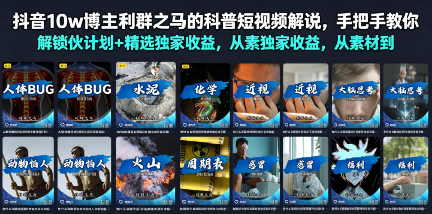 抖音10w博主利群之马的科普短视频解说，手把手教你解锁伙伴计划+精选独家收益，从素材到成片全流程-怪兽网创俱乐部