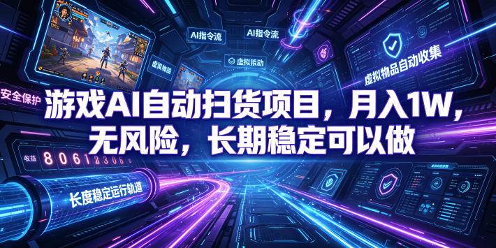 （19280期）游戏AI自动扫货和打金项目，月入万元，无风险，长期稳定可以做！-邪修侠 - 演示