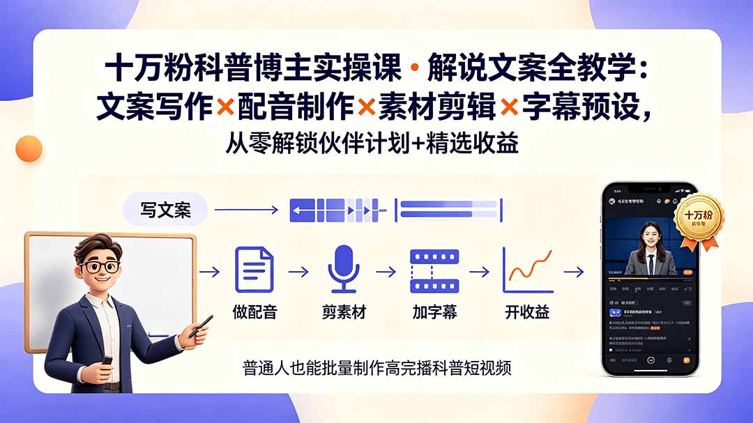 10万粉科普博主实操课-解说文案全教学：文案写作×配音制作×素材剪辑×字幕预设，从零解锁伙伴计划+精选收益-怪兽网创俱乐部