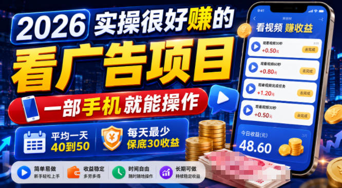 2026实操很好賺的看广告项目,一部手机就能操作,平均一天40到50,每天最少保底30收益【揭秘】-小白项目网