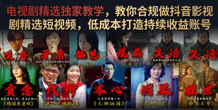 电视剧精选独家教学,教你合规做抖音影视剧精选短视频,低成本打造持续收益账号-小白项目网