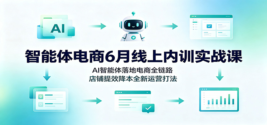 智能体电商6月线上内训实战课:AI智能体落地电商全链路,店铺提效降本全新运营打法-邪修侠 - 演示