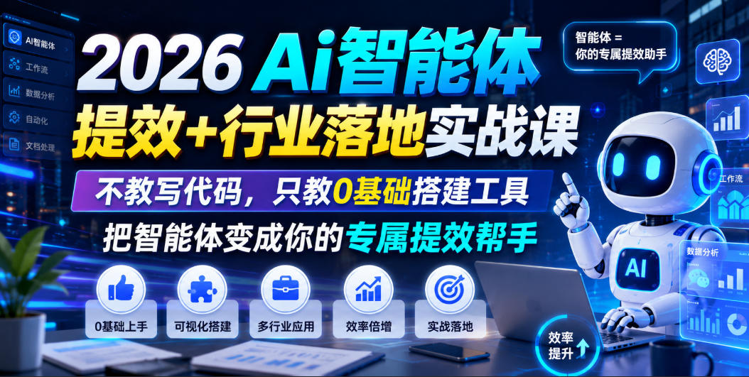 2026Ai智能体提效+行业落地实战课，不教写代码，只教0基础搭建工具把智能体变成你的专属提效帮手-怪兽网创俱乐部