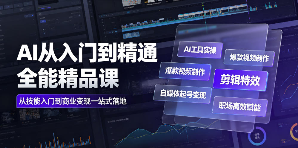 AI从入门到精通全能精品课｜AI工具实操+爆款视频制作+剪辑特效+自媒体起号变现+职场高效赋能全教程-怪兽网创俱乐部