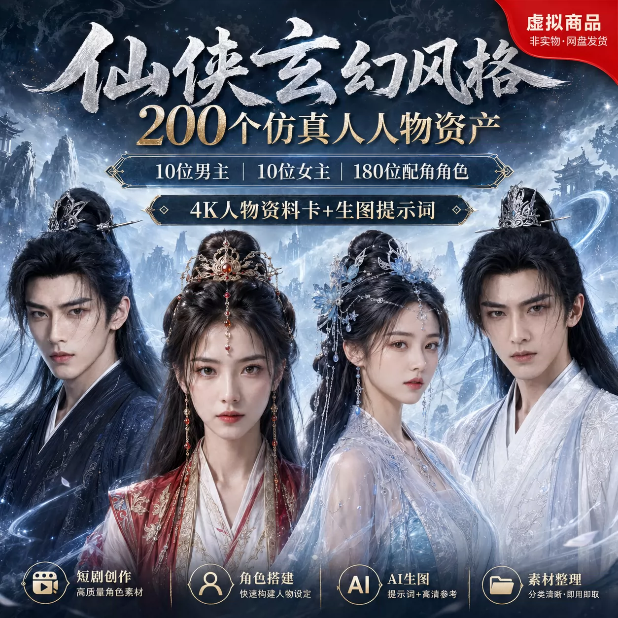 200个仙侠玄幻人物素材ai漫剧人物资产仿真人提示词 200个仙侠玄幻人物素材ai漫剧人物资产仿真人提示词