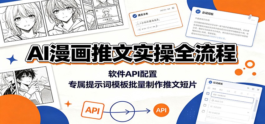 AI漫画推文实操全流程：软件API配置，专属提示词模板批量制作推文短片-邪修侠 - 演示