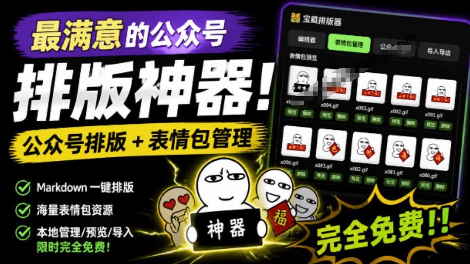 Github开源免费，目前最满意的公众号排版工具！支持实时预览，排版超美观且带表情包管理功能-怪兽网创俱乐部