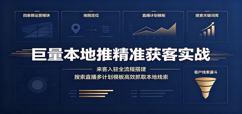 巨量本地推精准获客实战：来客入驻全流程搭建，搜索直播多计划模板高效抓取本地线索-邪修侠 - 演示