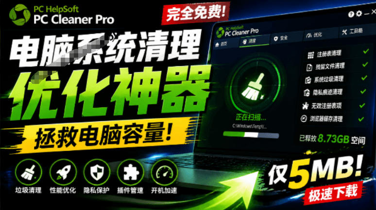 轻松吊打Win系统自带工具!电脑清理神器,拯救电脑容量,仅5MB,完全免费使用PC Cleaner Pro-小白项目网