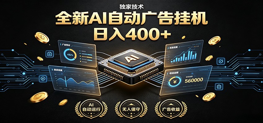 全新AI自动广告挂机 独家技术 躺赚400+ 全程无需人工值守-怪兽网创俱乐部