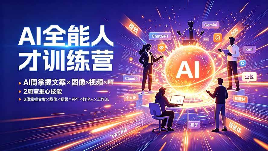 (19295期)AI全能人才训练营:2周掌握文案×图像×视频×PPT×数字人×工作流,超越80%的人-邪修侠 - 演示