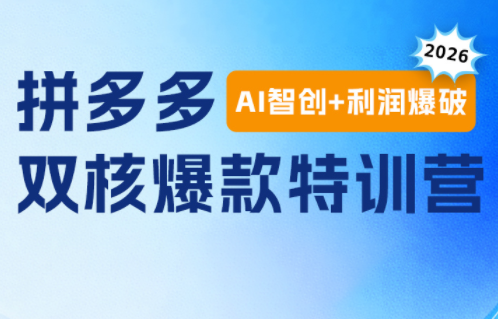 贾真电商108将·拼多多“AI智创+利润爆破“双核爆款特训营-怪兽网创俱乐部