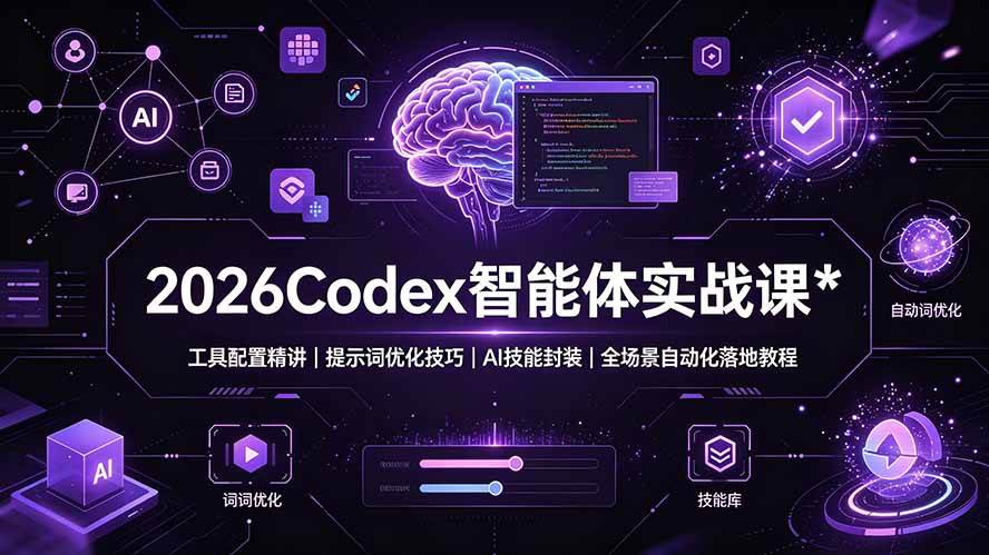 (19289期)2026Codex 智能体实战课:工具配置精讲|提示词优化技巧|AI 技能封装|全场景自动化落地教程-邪修侠 - 演示