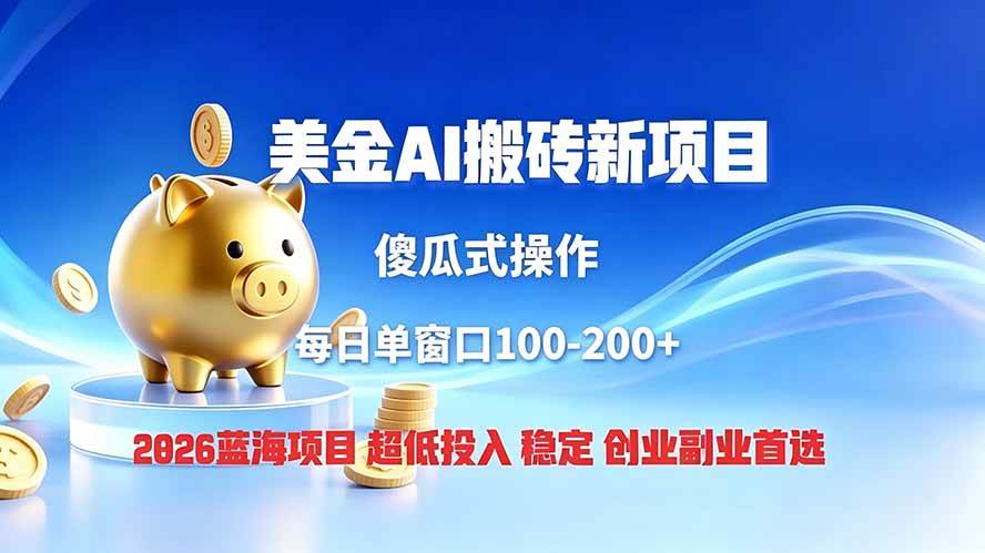 （19297期）全网独家！2026美金搬砖新项目，低门槛高回报，长久绿色稳定，用副业改写人生-小栈博客测试网