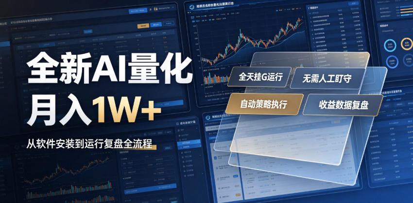 全新AI量化月入1W+,一台电脑全天挂G运行,不用盯不用操作,懒人专属副业!【揭秘】-优优云网创