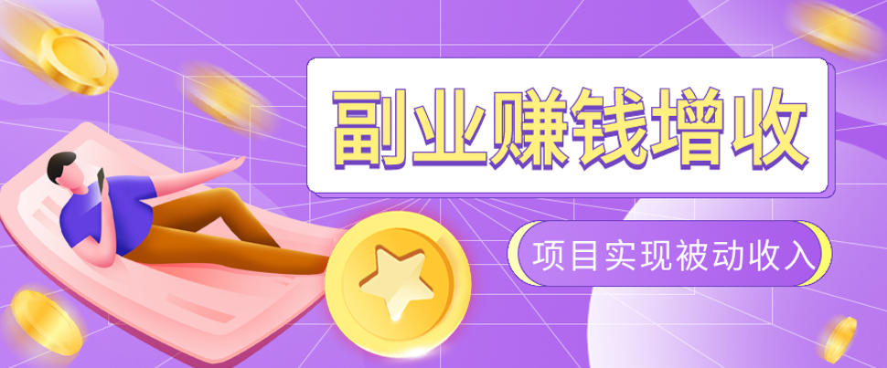 985十年互联网老兵亲测：2026年多个真实落地副业项目，手把手带你搭建被动收入管道(淘宝无人直播、TK拉新、代运营、CSGO……)【揭秘】-怪兽网创俱乐部