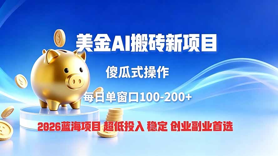 全网独家！2026美金搬砖新项目，低门槛高回报，长久绿色稳定，用副业改写人生-怪兽网创俱乐部
