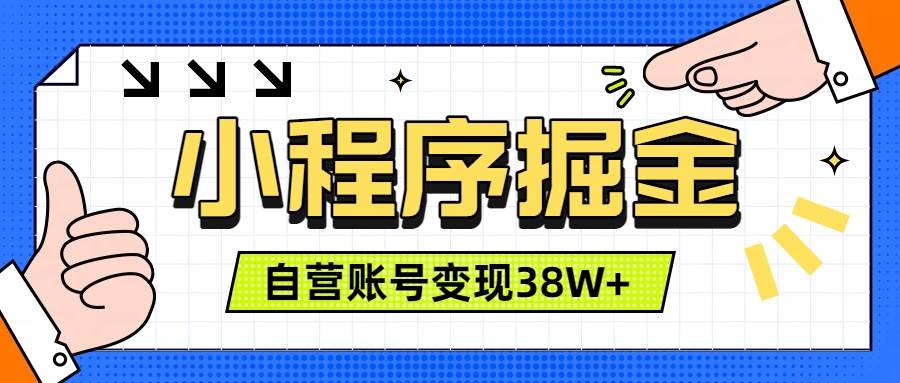 （19315期）微信小程序掘金，团队自营小程序累计变现38W+，稳定运营三年，一部手机即可操作-邪修侠 - 演示