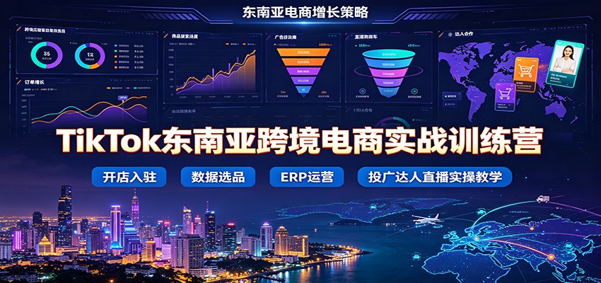 TikTok东南亚跨境电商实战训练营：开店入驻数据选品ERP运营，投广达人直播实操教学-邪修侠 - 演示