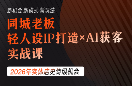 钱顶顶·同城老板必修课，轻人设IPxAI获客-怪兽网创俱乐部