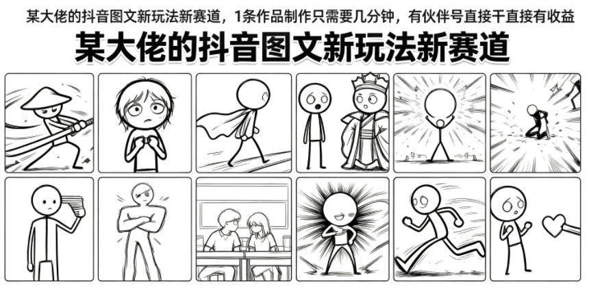 某大佬的抖音图文新玩法新赛道，1条作品制作只需要几分钟，有伙伴号直接干直接有收益-怪兽网创俱乐部