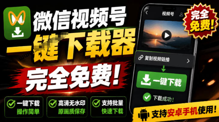手机端也可下载微信视频号了？完全免费使用，一键解析视频号原视频和封面视频号下载助手v1.1-羽桐社资源站