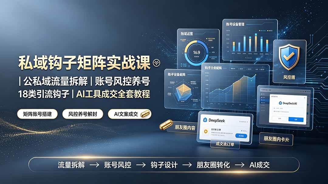 （19321期）私域钩子矩阵实战课〓公私域流量拆解｜账号风控养号｜18类引流钩子｜AI工具成交全套教程-邪修侠 - 演示