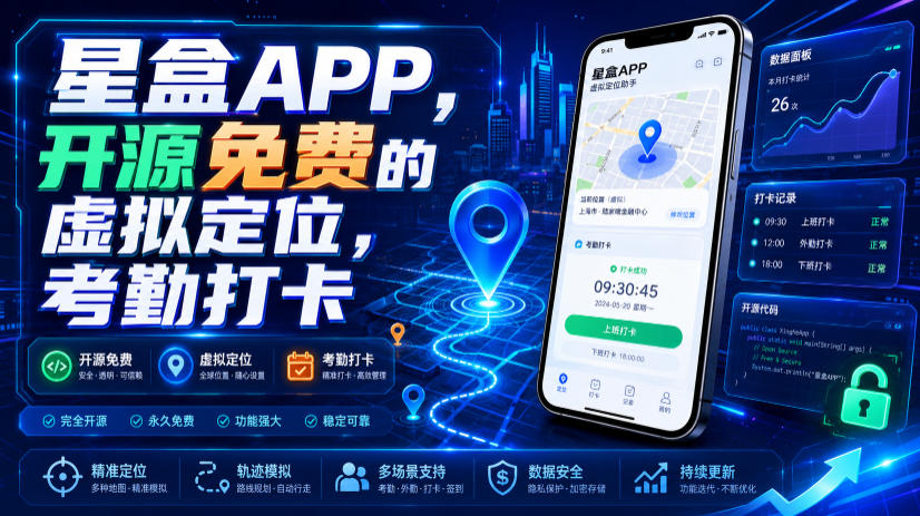 星盒APP，开源免费的虚拟定位，考勤打卡-羽桐社资源站
