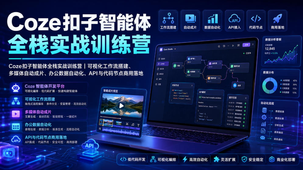 Coze扣子智能体全栈实战训练营｜可视化工作流搭建、多媒体自动成片、办公数据自动化、API与代码节点商用落地-羽桐社资源站