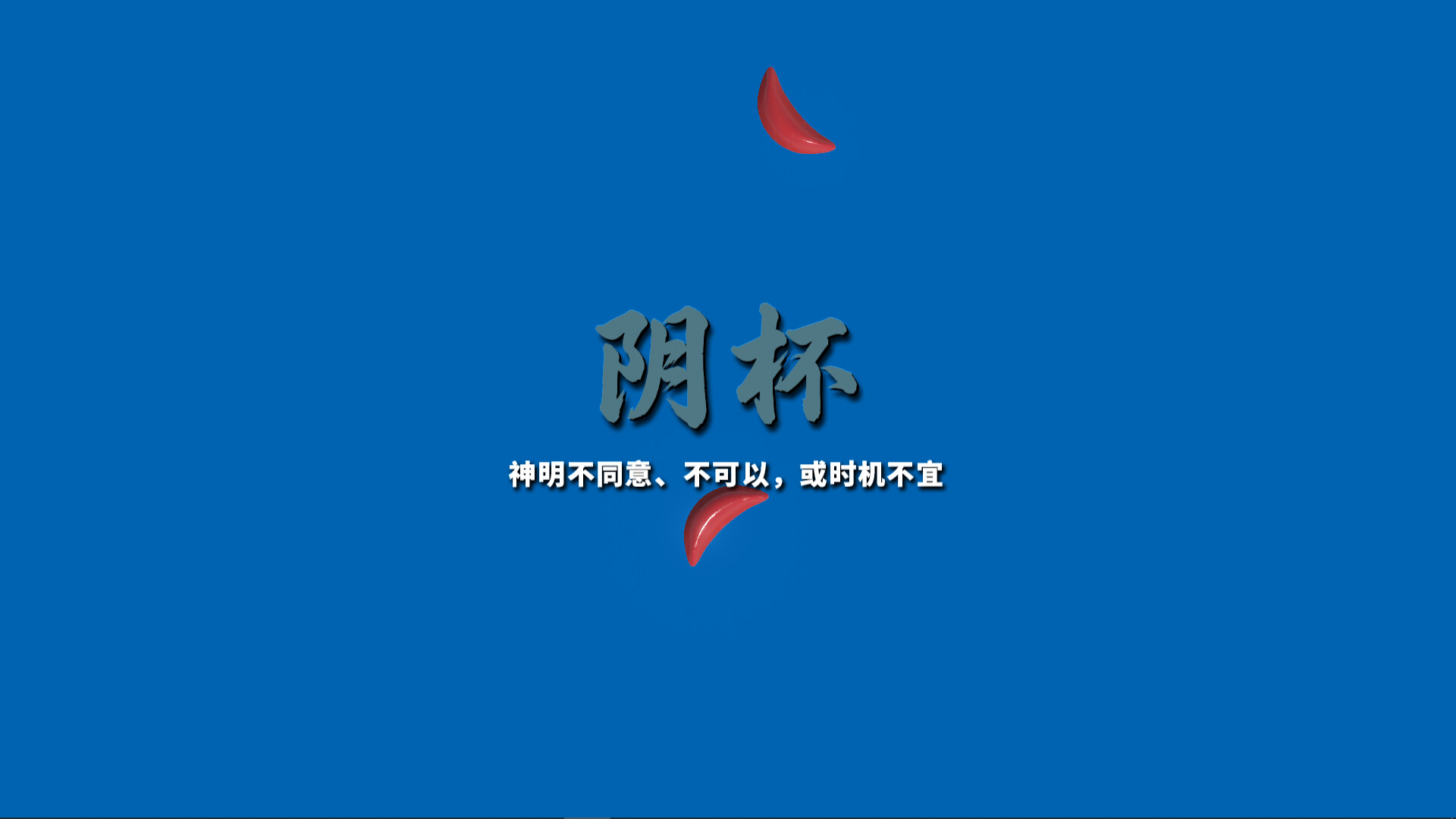 掷杯筊/Jiaobei: Ask the Divine 新游发布 掷杯筊/Jiaobei: Ask the Divine 新游发布