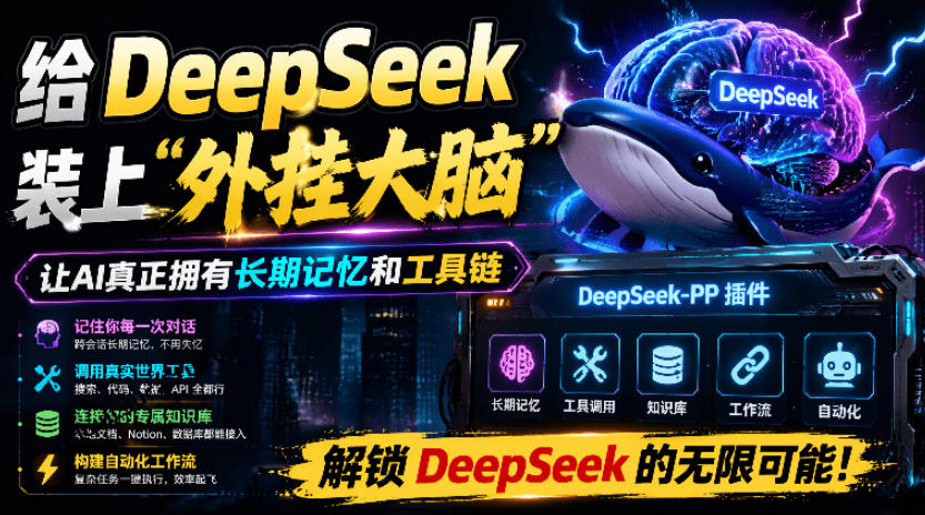 给DeepSeek装上“外挂双手”，秒用Skill，拥有长期记忆、浏览器控制和工具链！开源插件，DeepSeek++-小白项目网