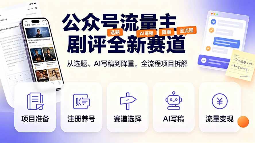 （19348期）公众号流量主剧评全新赛道，从选题、AI写稿到降重，全流程项目拆解-情久项目网