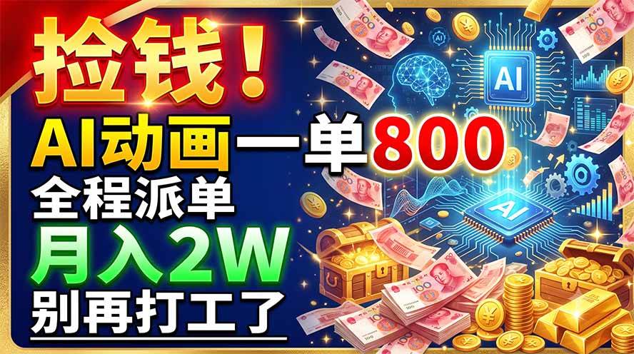 （19330期）捡钱！AI动画一单800，全程派单，月入2W，别再打工了-小栈博客测试网