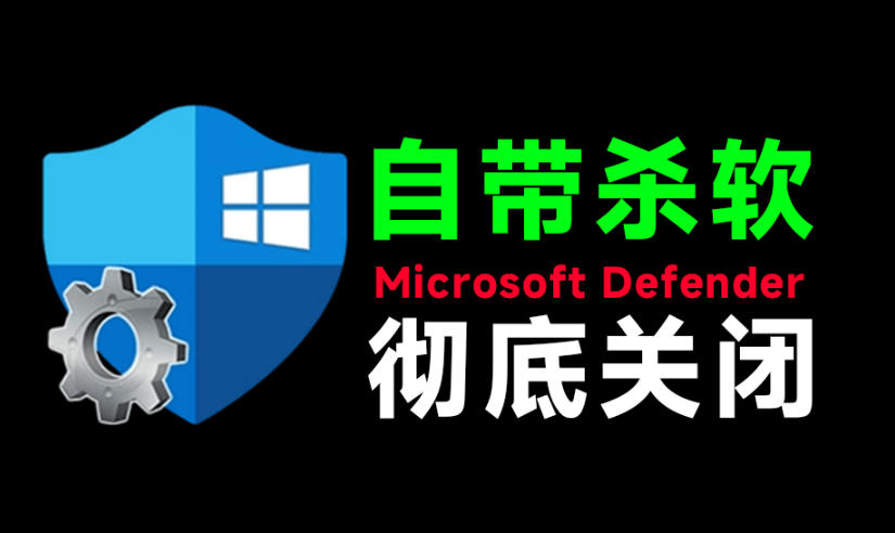 一键彻底关闭Windows Defender！Win10/11系统永久关闭杀毒软件，关闭杀软点击即可完成三款工具合集-邪修侠 - 演示
