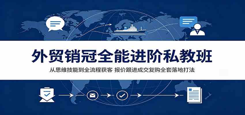 外贸销冠全能进阶私教班：从思维技能到全流程获客，报价跟进成交复购全套落地打法-邪修侠 - 演示