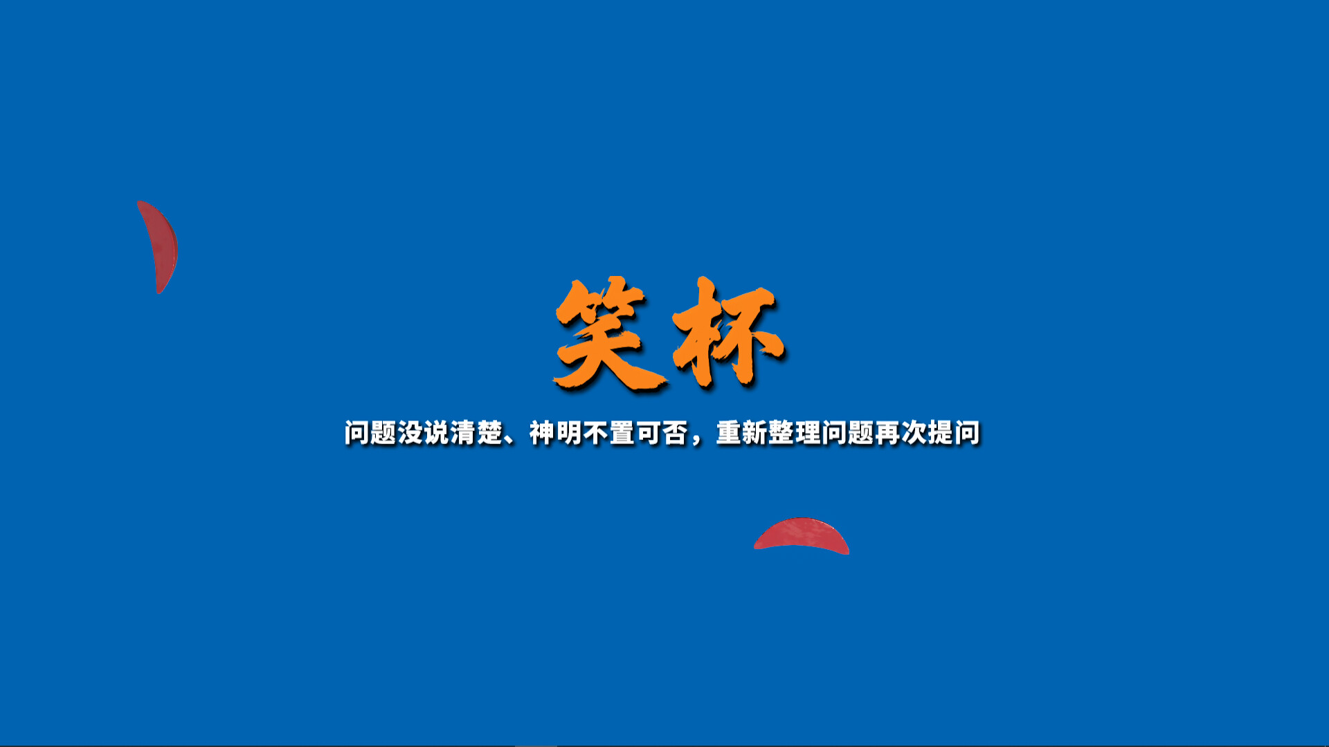 掷杯筊/Jiaobei: Ask the Divine 新游发布 掷杯筊/Jiaobei: Ask the Divine 新游发布