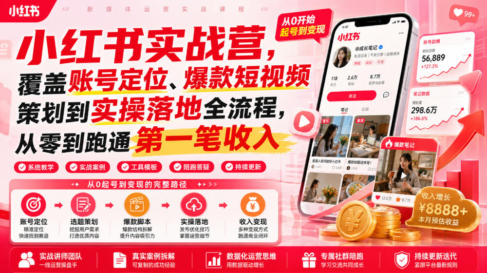 小红书实战营，覆盖账号定位、爆款短视频策划到实操落地全流程，从零到跑通第一笔收入-邪修侠
