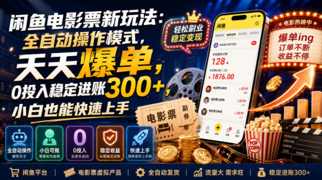 闲鱼电影票新玩法:全自动操作模式,天天爆单,0投入稳定进账300+,小白也能快速上手【揭秘】-邪修侠 - 演示
