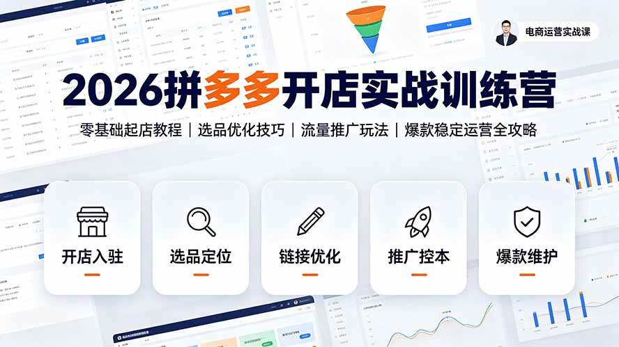 （19346期）2026拼多多开店实战训练营：零基础起店教程｜选品优化技巧｜流量推广玩法｜爆款稳定运营全攻略-情久项目网
