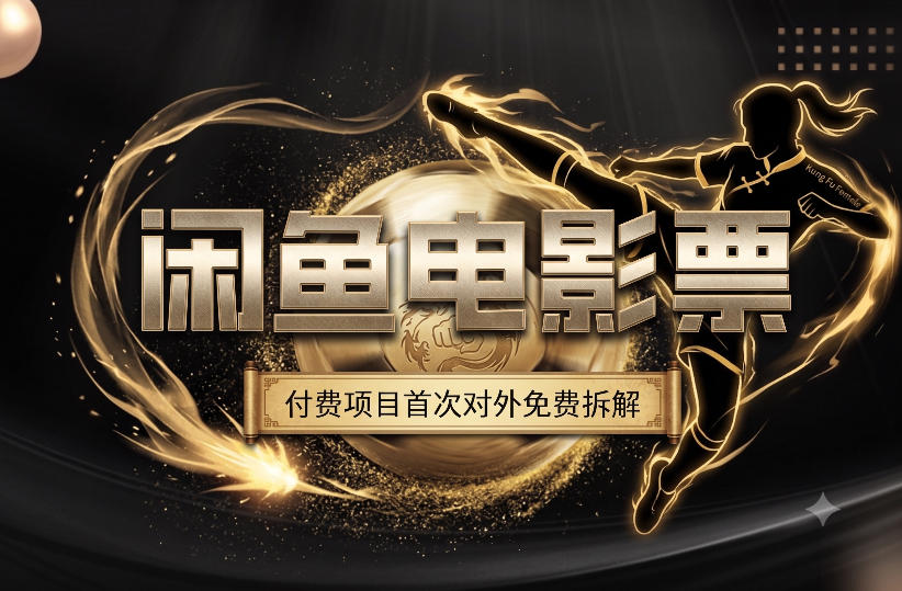 一部功夫女足，再次颠覆了我对闲鱼电影票的认知，旺季一月打底1W+-怪兽网创俱乐部