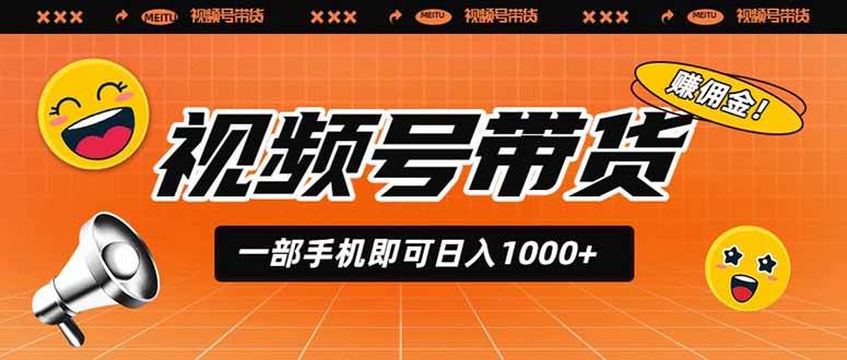 （19366期）视频号带货，一部手机即可日入1000+，无人直播玩法轻松躺赚带货佣金-情久项目网