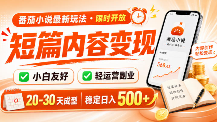番茄小说最新短篇玩法，稳定日入500+！副业必看，小白可玩，限时开放【揭秘】-情久项目网